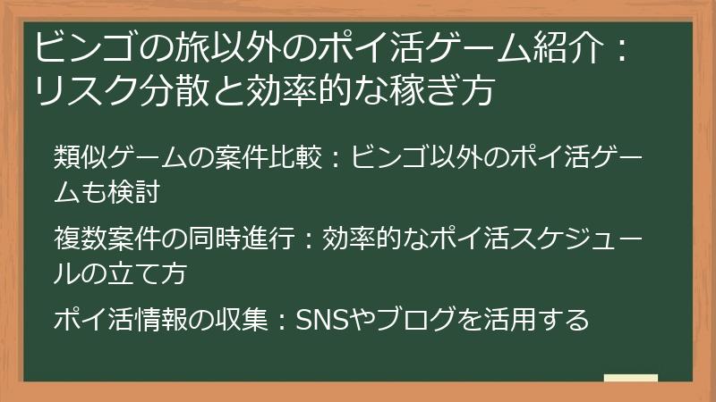 ビンゴの旅以外のポイ活ゲーム紹介：リスク分散と効率的な稼ぎ方