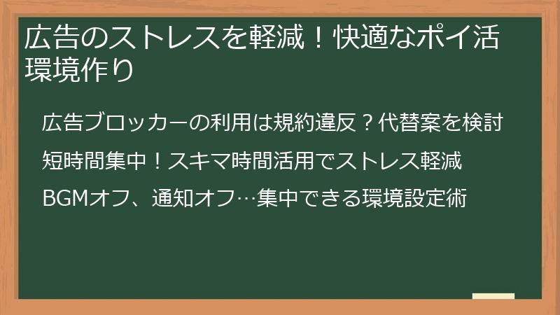 広告のストレスを軽減！快適なポイ活環境作り