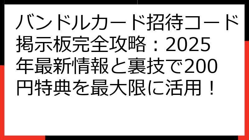 バンドルカード招待コード掲示板完全攻略：2025年最新情報と裏技で200円特典を最大限に活用！