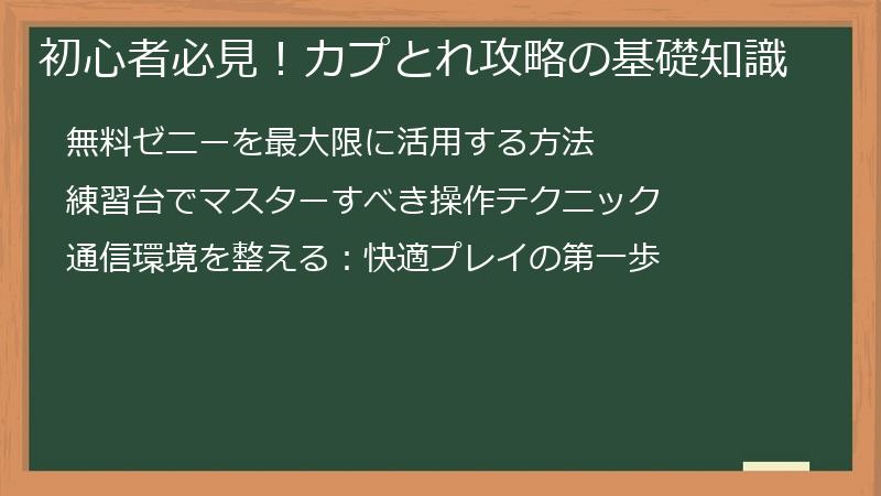 初心者必見！カプとれ攻略の基礎知識