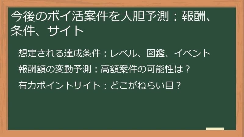 今後のポイ活案件を大胆予測：報酬、条件、サイト