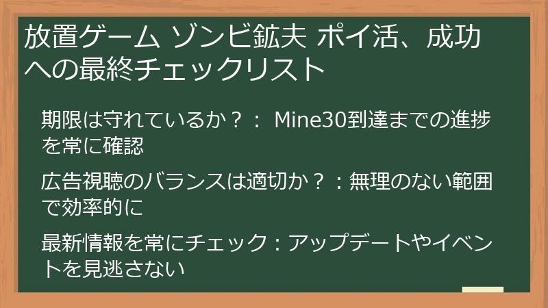 放置ゲーム ゾンビ鉱夫 ポイ活、成功への最終チェックリスト