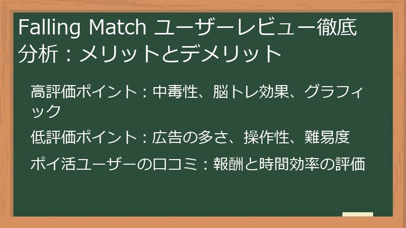 Falling Match ユーザーレビュー徹底分析：メリットとデメリット