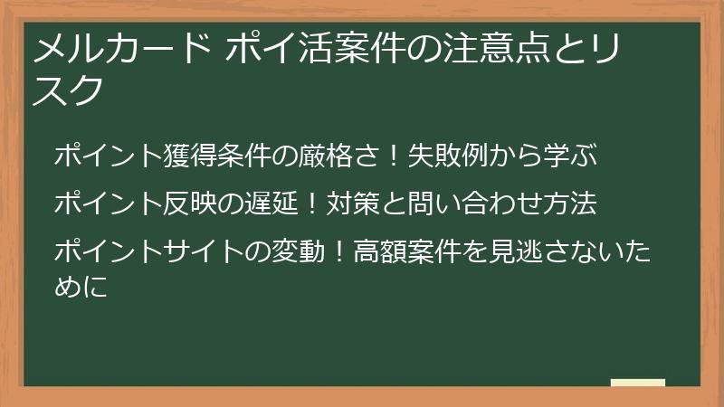 メルカード ポイ活案件の注意点とリスク