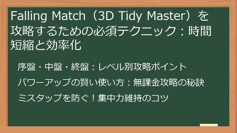 Falling Match（3D Tidy Master）を攻略するための必須テクニック：時間短縮と効率化
