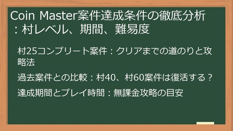 Coin Master案件達成条件の徹底分析：村レベル、期間、難易度