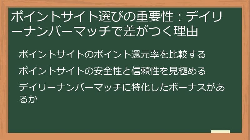 ポイントサイト選びの重要性：デイリーナンバーマッチで差がつく理由