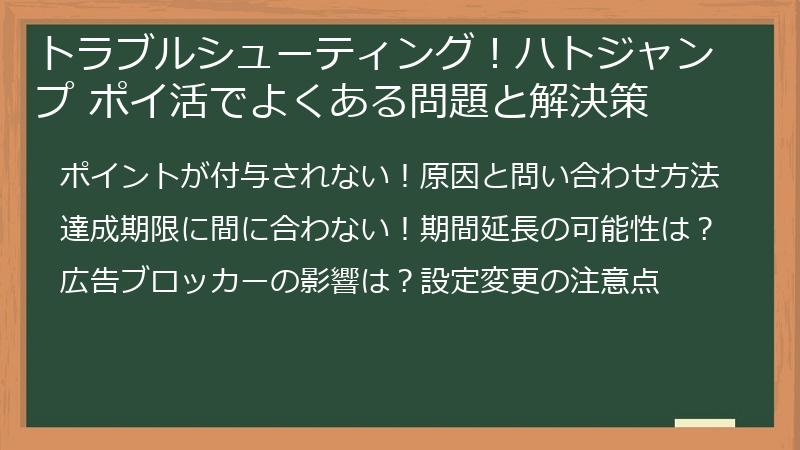 トラブルシューティング！ハトジャンプ ポイ活でよくある問題と解決策
