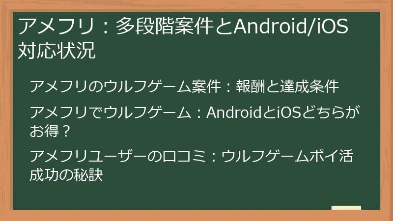 アメフリ：多段階案件とAndroid/iOS対応状況
