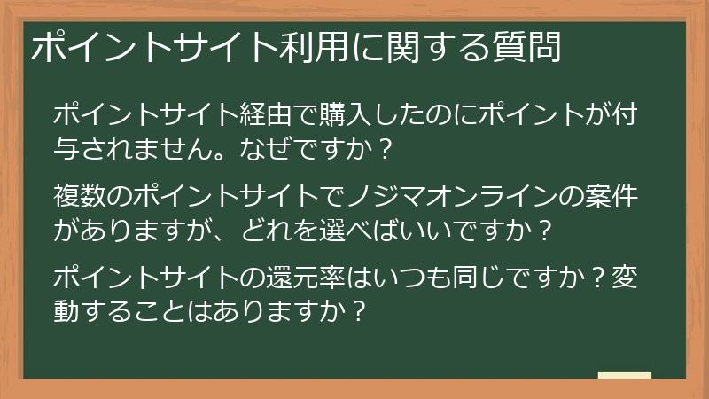 ポイントサイト利用に関する質問