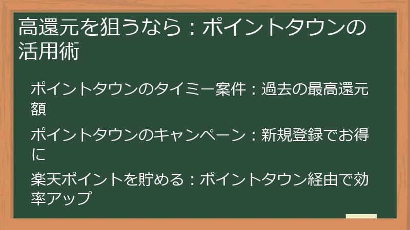 高還元を狙うなら:ポイントタウンの活用術