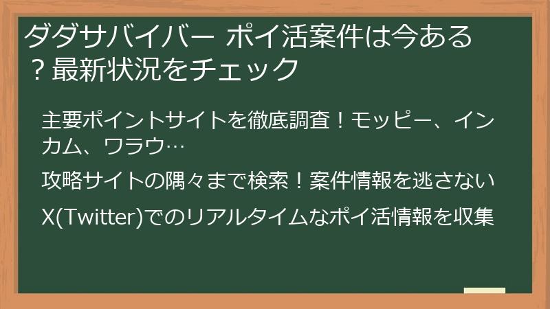 ダダサバイバー ポイ活案件は今ある？最新状況をチェック
