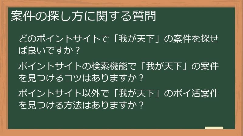 案件の探し方に関する質問