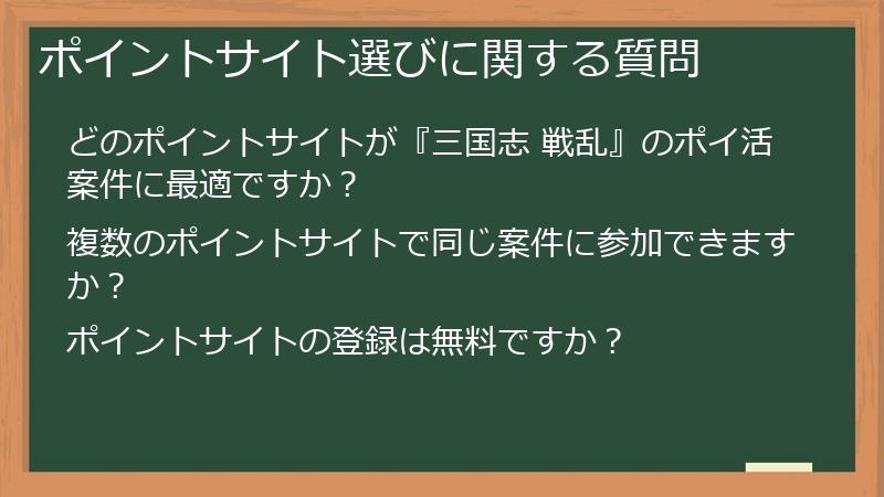 ポイントサイト選びに関する質問