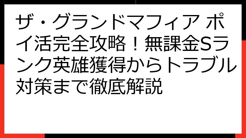 ザ・グランドマフィア ポイ活完全攻略！無課金Sランク英雄獲得からトラブル対策まで徹底解説