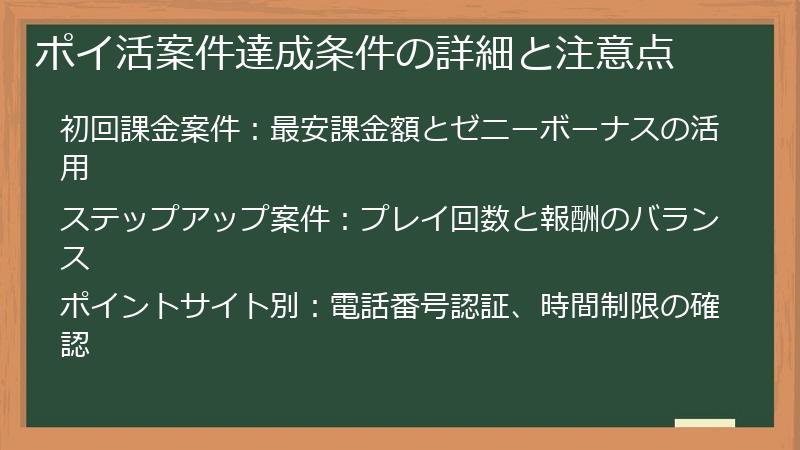 ポイ活案件達成条件の詳細と注意点