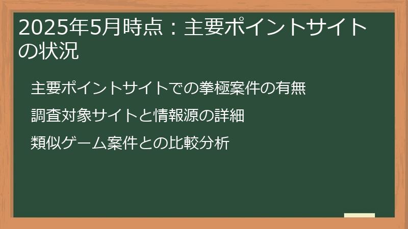 2025年5月時点：主要ポイントサイトの状況