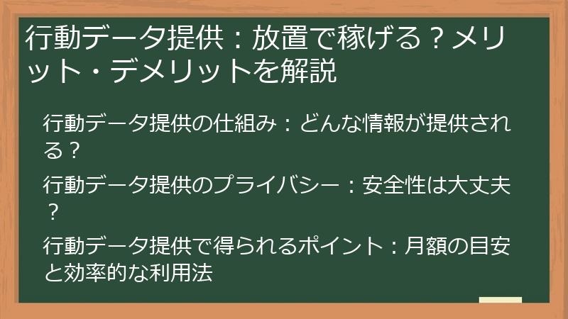 行動データ提供：放置で稼げる？メリット・デメリットを解説