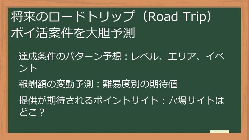 将来のロードトリップ（Road Trip）ポイ活案件を大胆予測