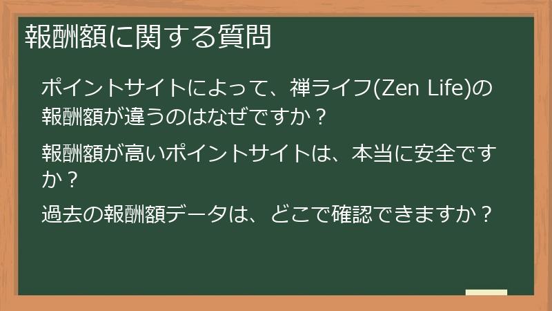 報酬額に関する質問