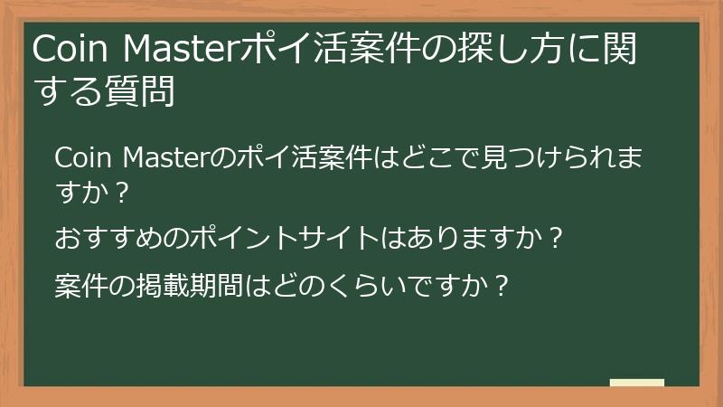 Coin Masterポイ活案件の探し方に関する質問
