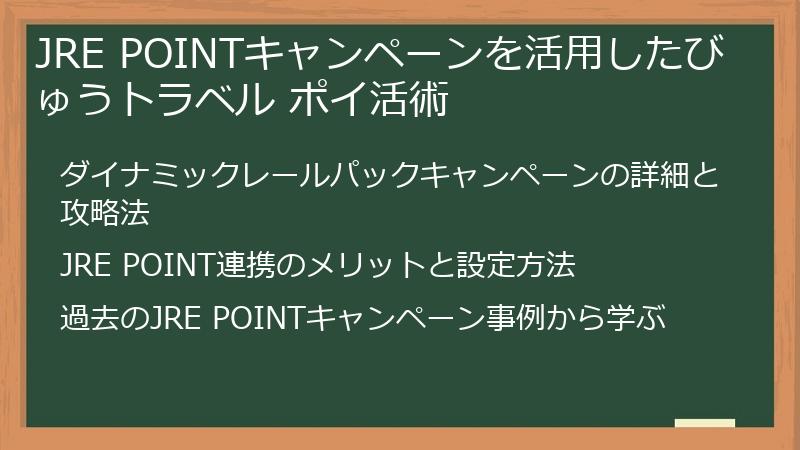 JRE POINTキャンペーンを活用したびゅうトラベル ポイ活術