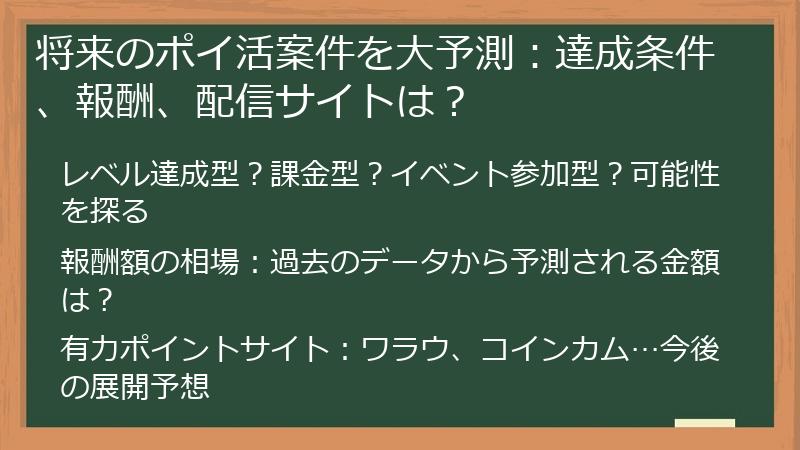 将来のポイ活案件を大予測：達成条件、報酬、配信サイトは？