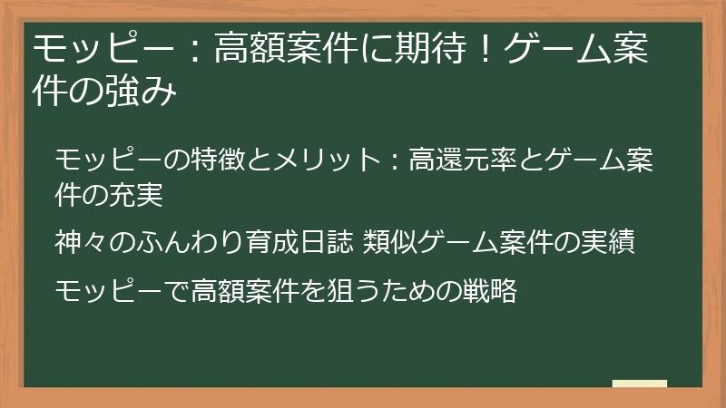 モッピー：高額案件に期待！ゲーム案件の強み