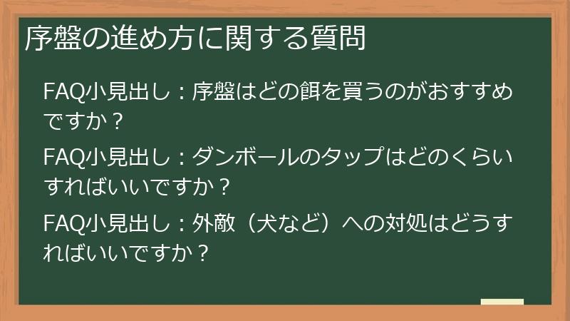 序盤の進め方に関する質問
