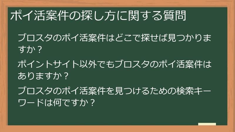 ポイ活案件の探し方に関する質問