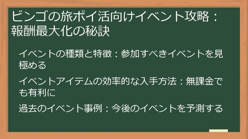 ビンゴの旅ポイ活向けイベント攻略：報酬最大化の秘訣
