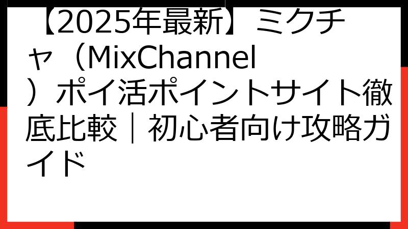 【2025年最新】ミクチャ（MixChannel）ポイ活ポイントサイト徹底比較｜初心者向け攻略ガイド