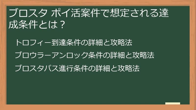 ブロスタ ポイ活案件で想定される達成条件とは？