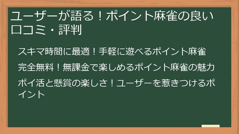 ユーザーが語る！ポイント麻雀の良い口コミ・評判