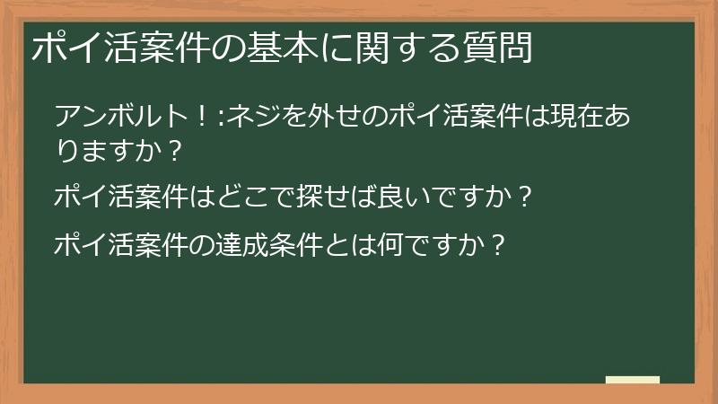 ポイ活案件の基本に関する質問