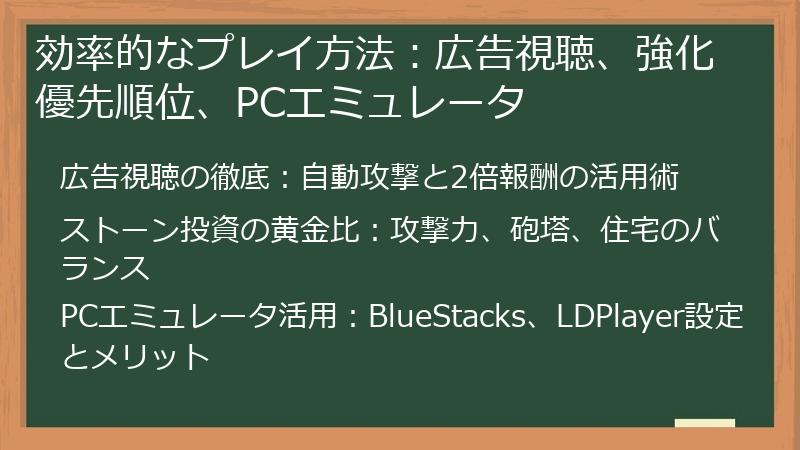 効率的なプレイ方法：広告視聴、強化優先順位、PCエミュレータ