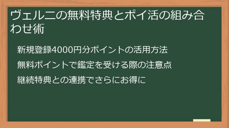 ヴェルニの無料特典とポイ活の組み合わせ術