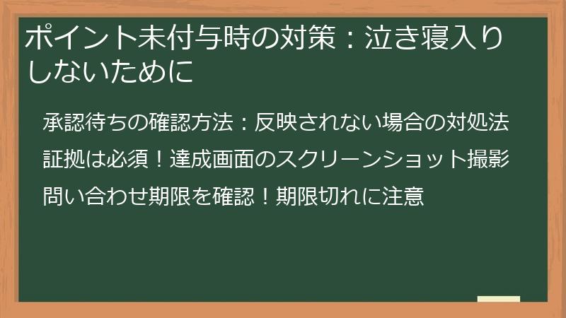 ポイント未付与時の対策:泣き寝入りしないために