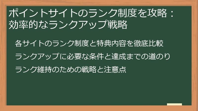 ポイントサイトのランク制度を攻略：効率的なランクアップ戦略