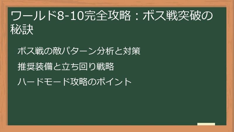 ワールド8-10完全攻略：ボス戦突破の秘訣