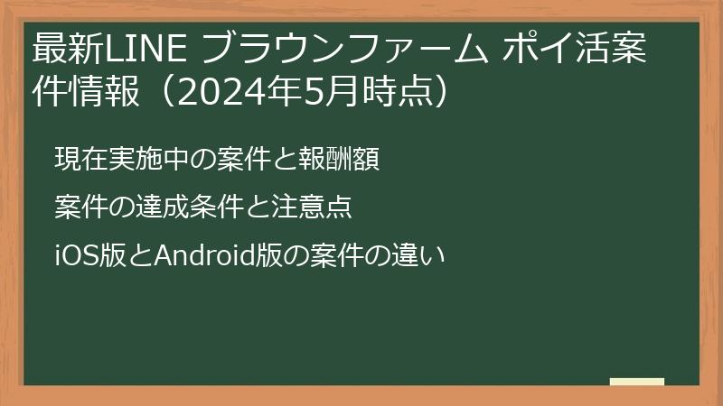 最新LINE ブラウンファーム ポイ活案件情報（2024年5月時点）