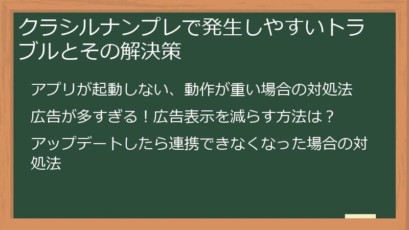 クラシルナンプレで発生しやすいトラブルとその解決策