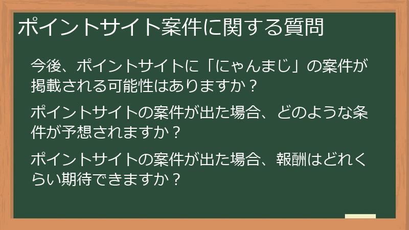 ポイントサイト案件に関する質問