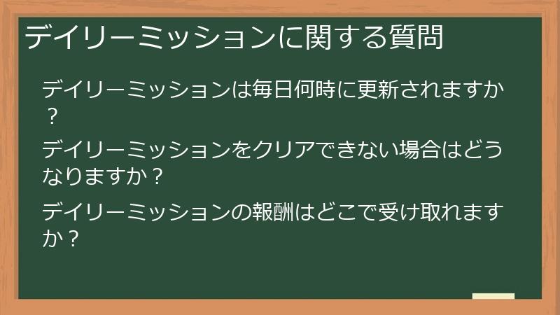 デイリーミッションに関する質問