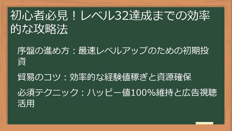 初心者必見！レベル32達成までの効率的な攻略法