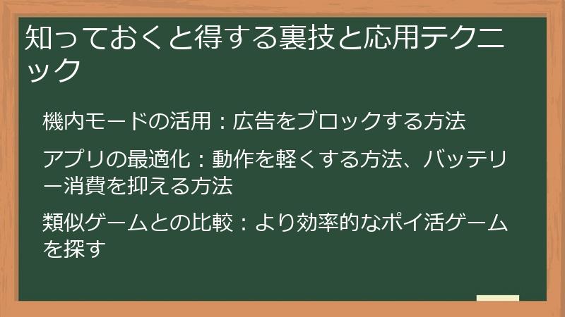 知っておくと得する裏技と応用テクニック