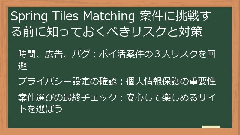 Spring Tiles Matching 案件に挑戦する前に知っておくべきリスクと対策