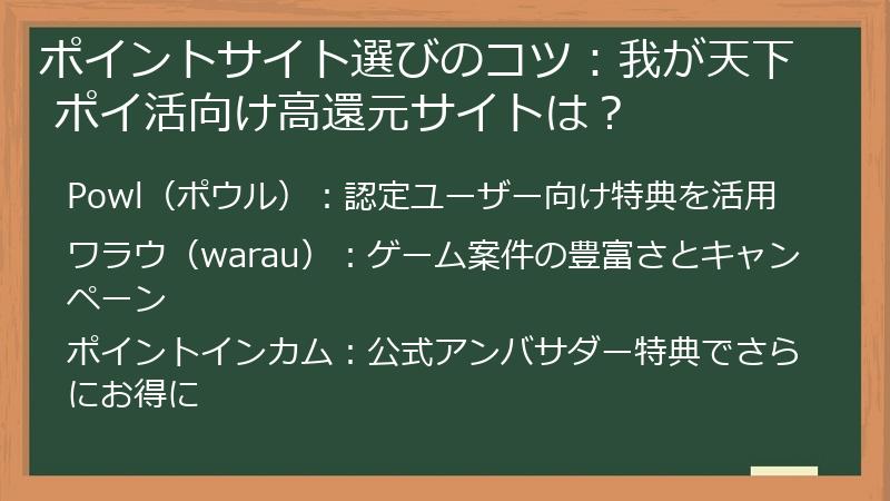 ポイントサイト選びのコツ：我が天下 ポイ活向け高還元サイトは？