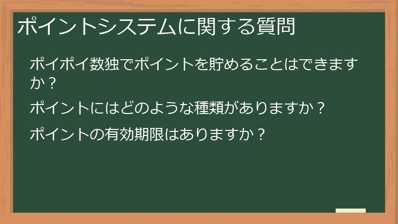 ポイントシステムに関する質問
