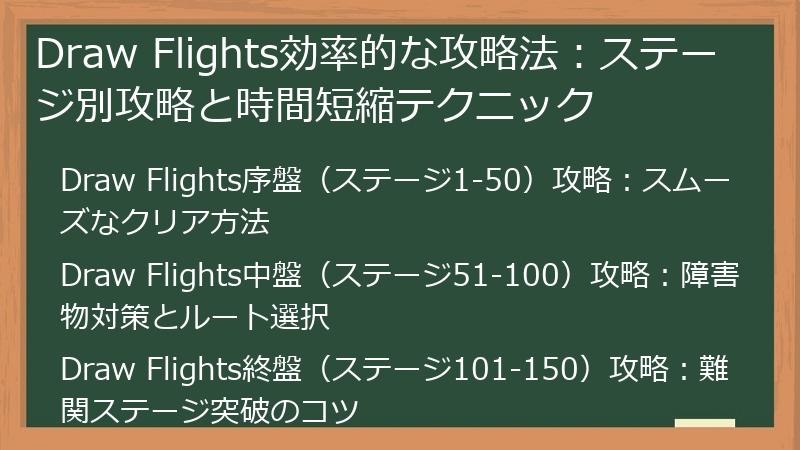 Draw Flights効率的な攻略法：ステージ別攻略と時間短縮テクニック